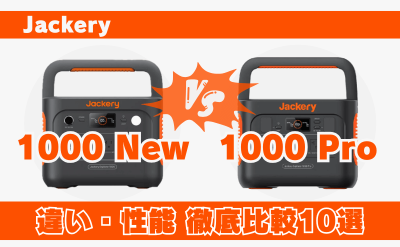 ジャクリ1000NewとPro(プロ)の違い性能を徹底比較10選