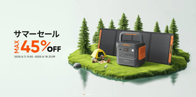 jackery_サマーセール　開催期間：6/3(火) - 6/18(水)まで