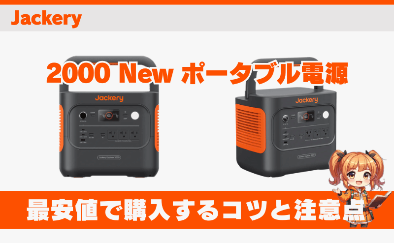 ジャクリ 2000 New｜最安値で購入するコツと注意点 