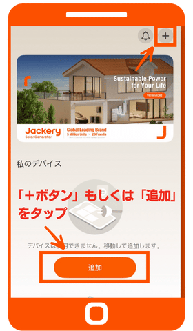 Jackeryアプリを起動し、「追加」または「＋」ボタンを押す