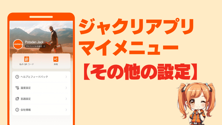 Jackeryアプリ｜マイメニュー その他の設定