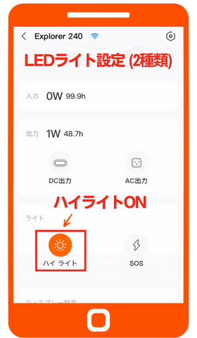 LEDライト操作設定｜メイン画面 ハイライトオン