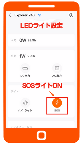 LEDライト操作設定｜メイン画面 SOSライトオン