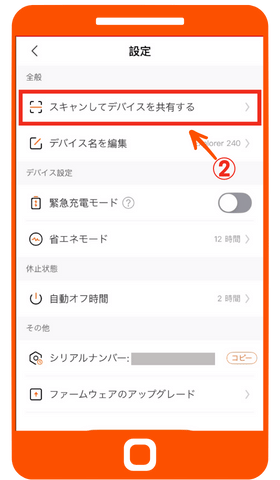 デバイス共有｜設定2