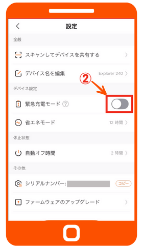 緊急充電モードの切り替え