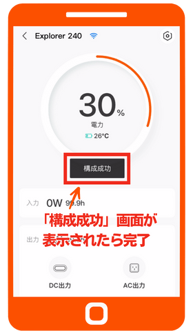Wi-Fi接続完了_「構成成功」画面が表示されたら完了