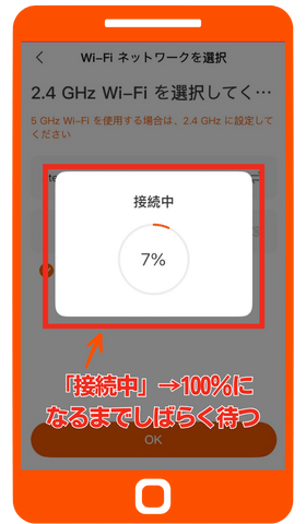 「接続中」→100%になるまでしばらく待つ