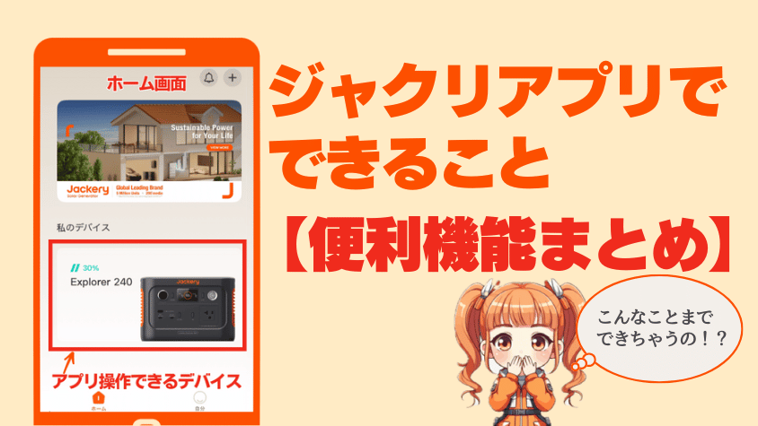 ジャクリアプリでできること【便利機能まとめ】