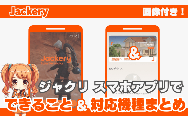ジャクリアプリでできること＆対応機種まとめ