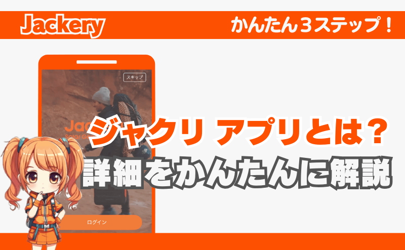 ジャクリアプリとは何か？詳細をかんたんに解説