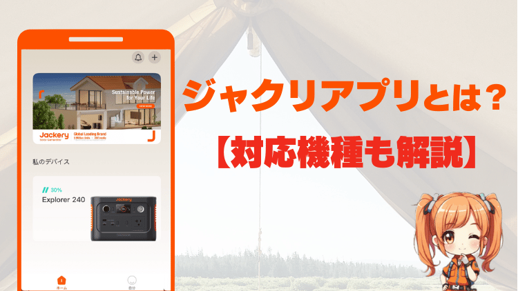 ジャクリアプリとは？対応機種も解説