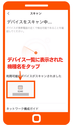 デバイス一覧に表示された機種名をタップして接続開始