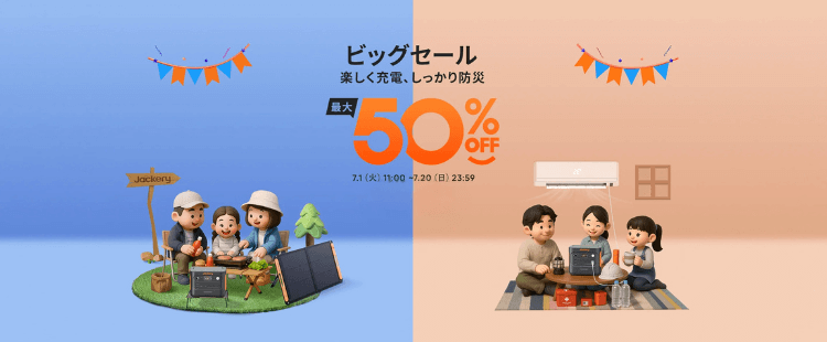 ジャクリ ビッグセール 7/1(火) - 7/20(日)まで