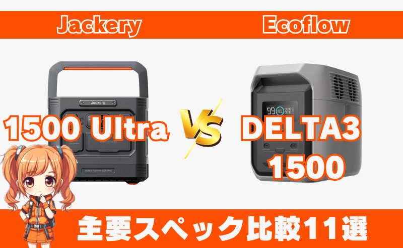 1500 Ultraとデルタ3 1500｜主要スペック11選比較