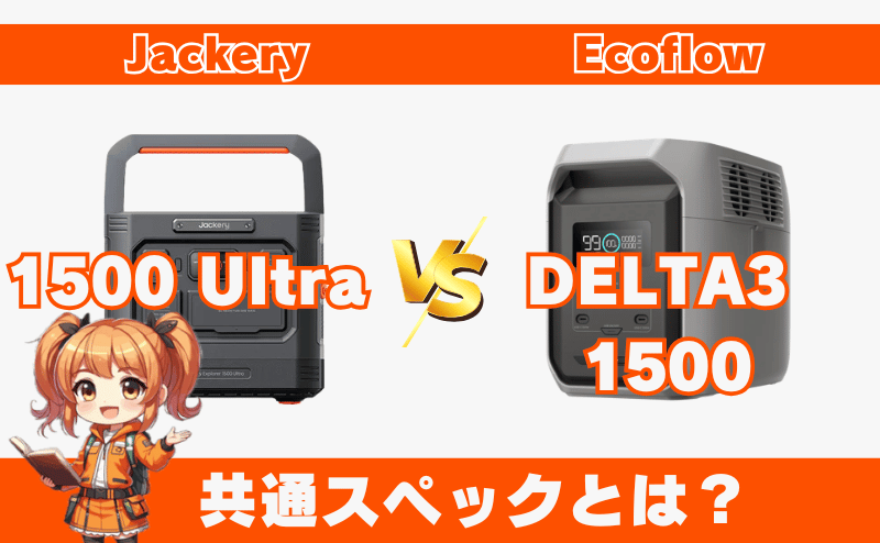 1500 Ultraとデルタ3 1500の共通スペックとは？