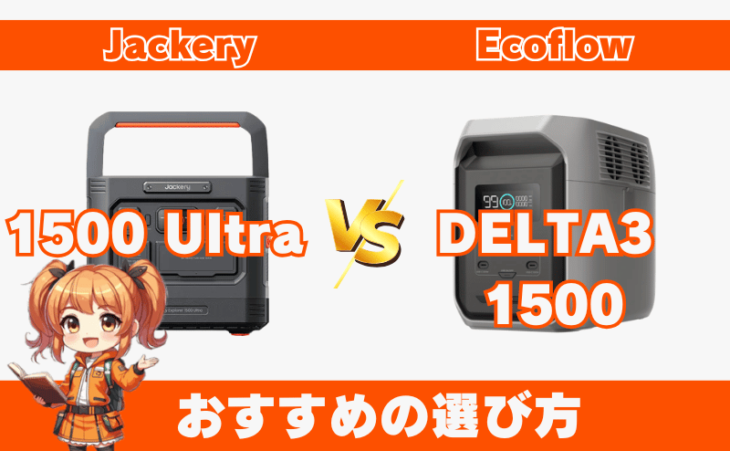 1500 Ultraとデルタ3 1500｜おすすめの選び方