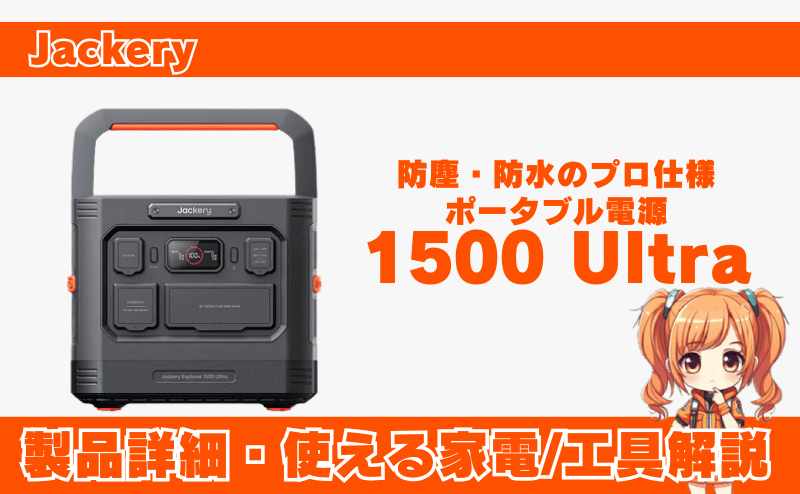 ジャクリ 1500 Ultraの製品詳細｜防塵/防水・使える工具等解説