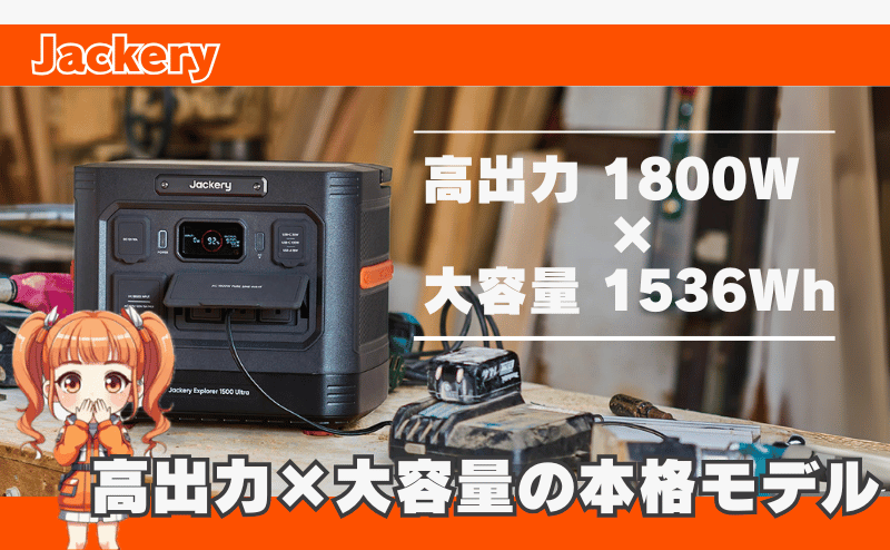 高出力×大容量の本格モデル