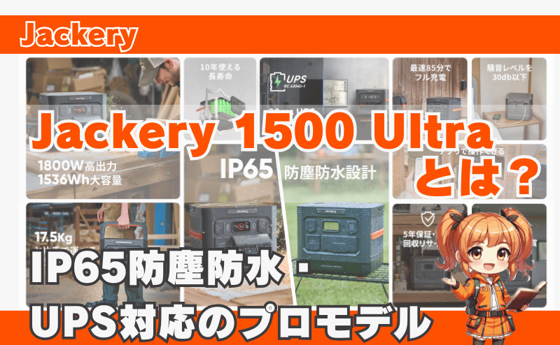 Jackery ポータブル電源 1500 Ultraとは?【IP65防塵防水・UPS対応のプロモデル】