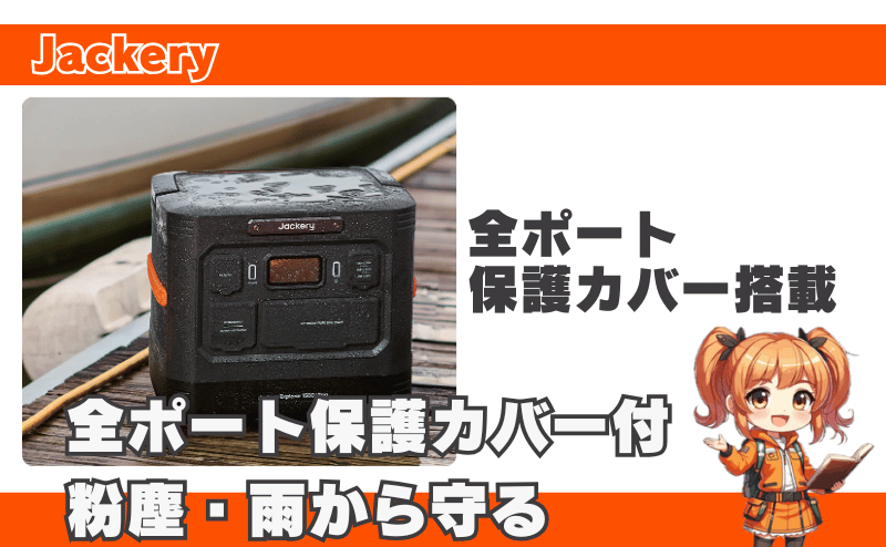 全ポート保護カバー付き、粉塵・雨から守る