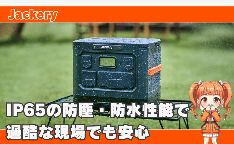 IP65の防塵・防水性能で過酷な現場でも安心