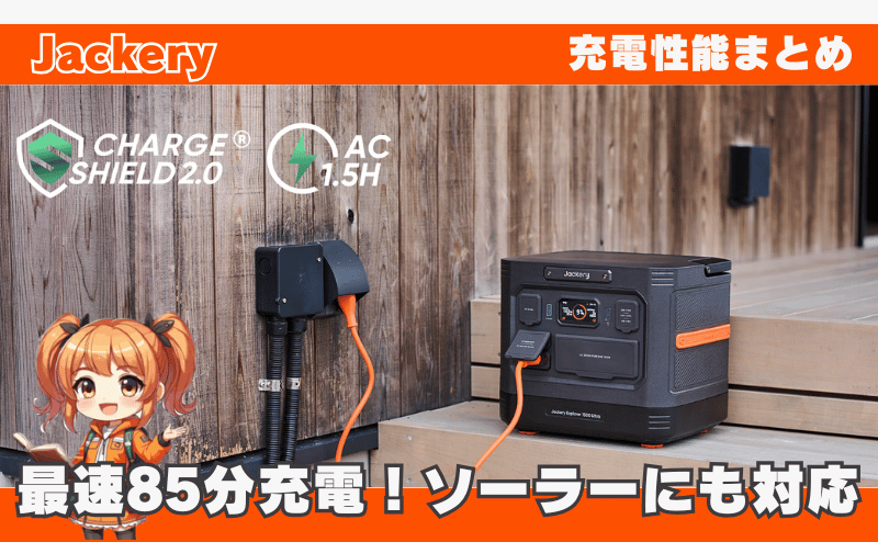 充電性能まとめ|最速85分充電!ソーラーにも対応