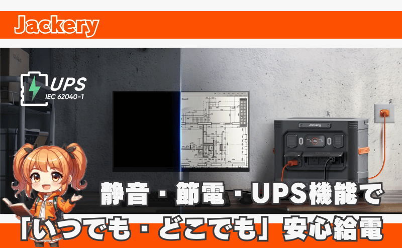 静音・節電・UPS機能で「いつでも・どこでも」安心給電
