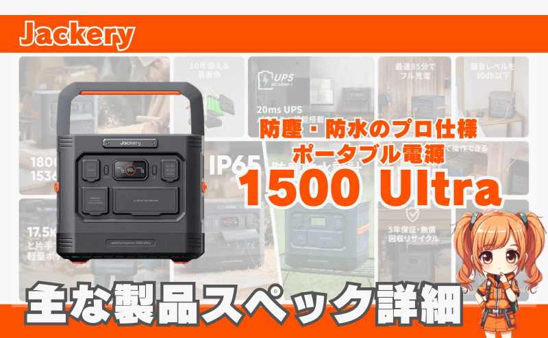 1500 Ultra|主な製品スペック詳細