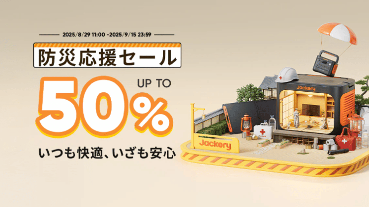 ジャクリ_防災応援セール