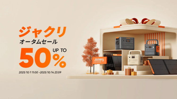 ジャクリ オータムセール