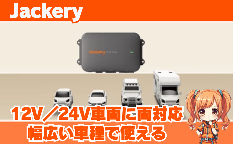 12V／24V車両に両対応｜幅広い車種で使える