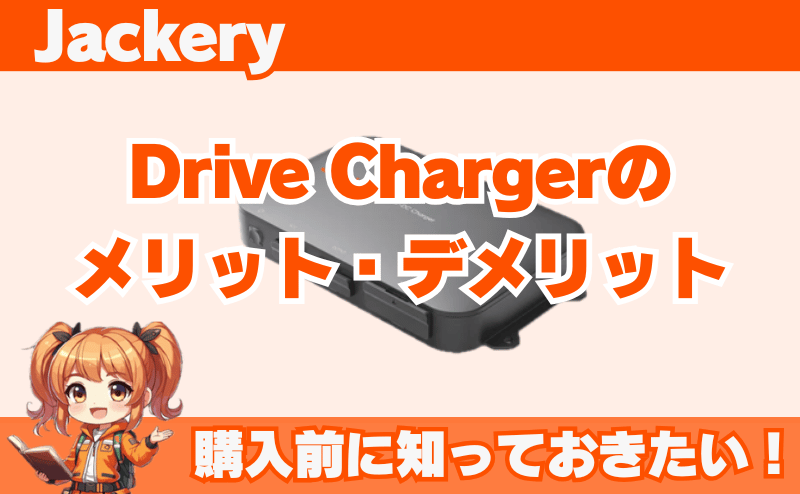 Drive Charger｜メリット・デメリット