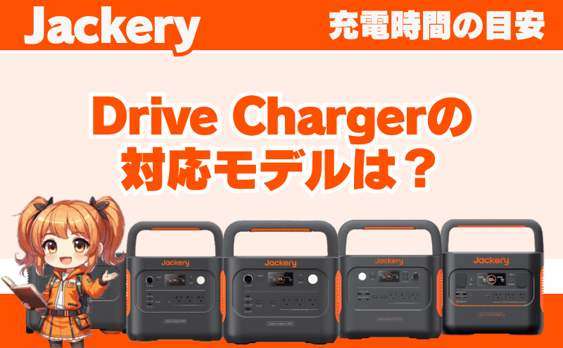Drive Chargerの対応モデルは？｜充電時間の目安