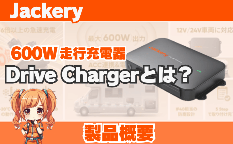 ジャクリ走行充電器(Drive Charger)とは？｜製品概要