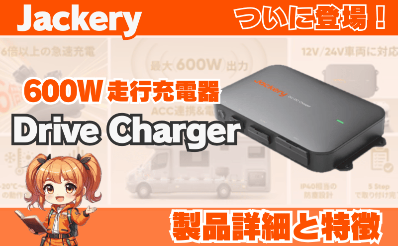 ジャクリ走行充電器｜600W Drive Charger製品詳細と特徴