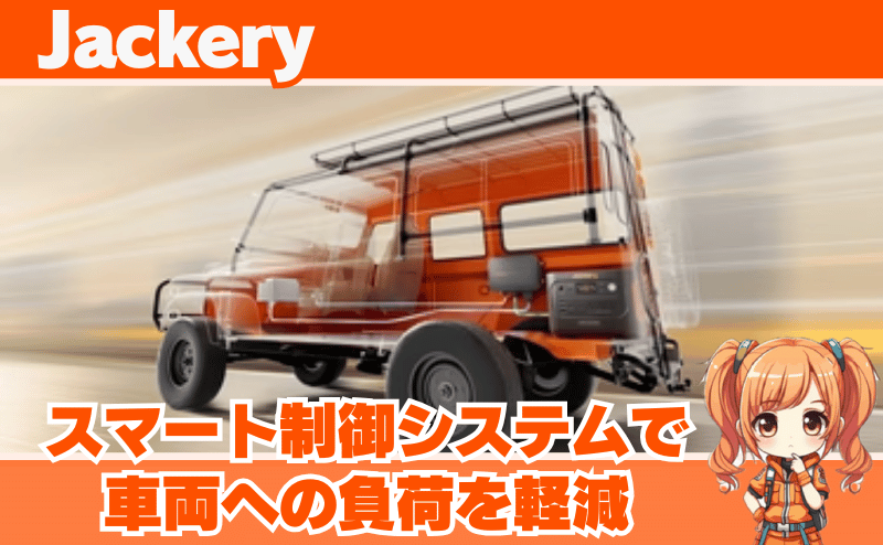 スマート制御システムで車両への負荷を軽減