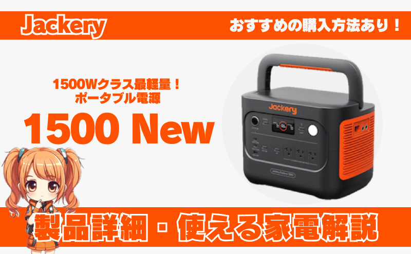 ジャクリ 1500 New｜製品詳細・使える家電やおすすめの購入方法