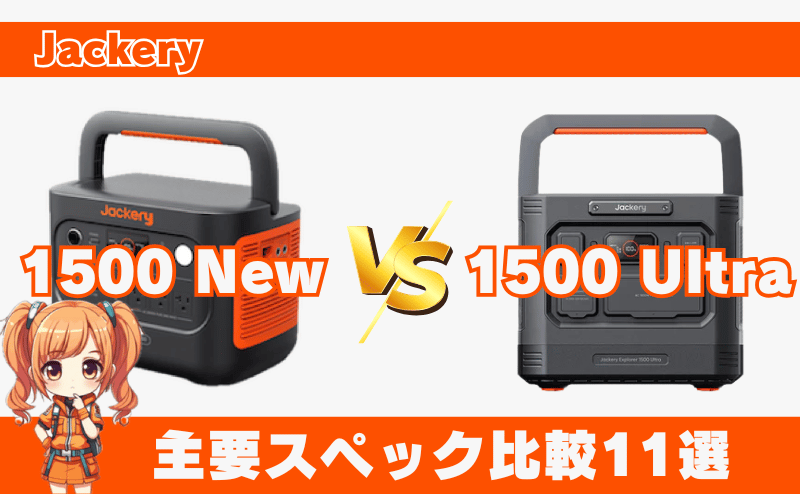 Jackery 1500New-1500 Ultra_spec01