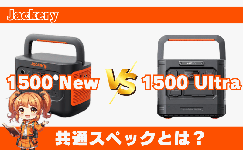 1500 Newと1500 Ultraの共通スペックとは?