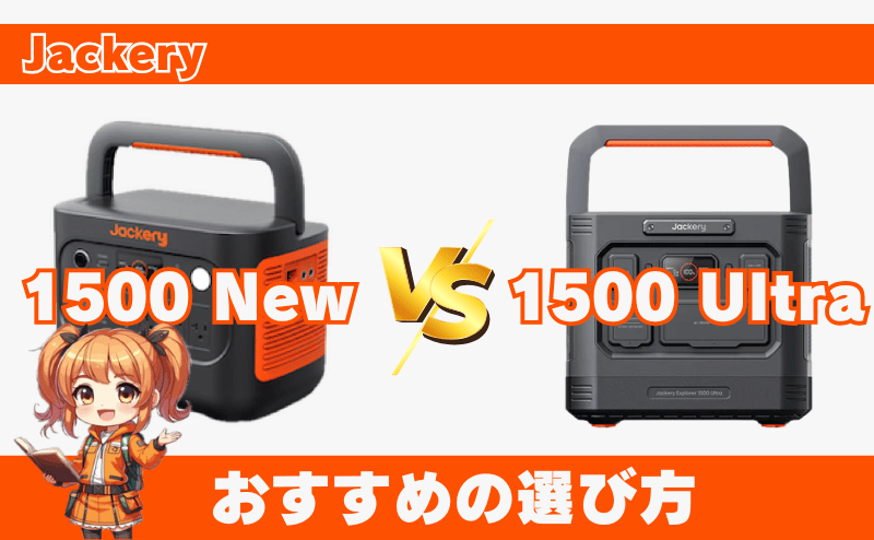 1500 Newと1500 Ultra|おすすめの選び方