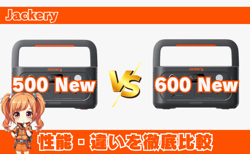 ジャクリ 500Newと600Newの違い・性能を徹底比較6選