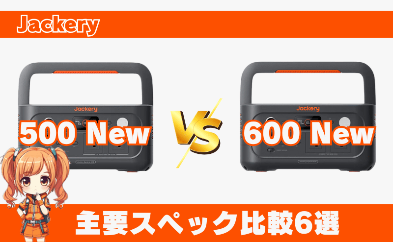 ジャクリ 500Newと600New|異なるスペック比較