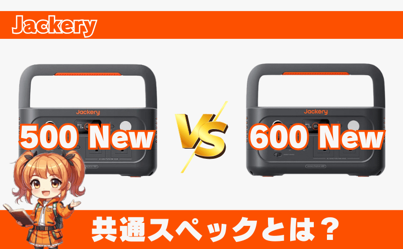 ジャクリ 500Newと600New|共通スペック
