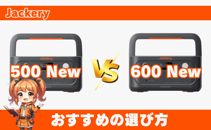 500 New・600 New|おすすめの選び方
