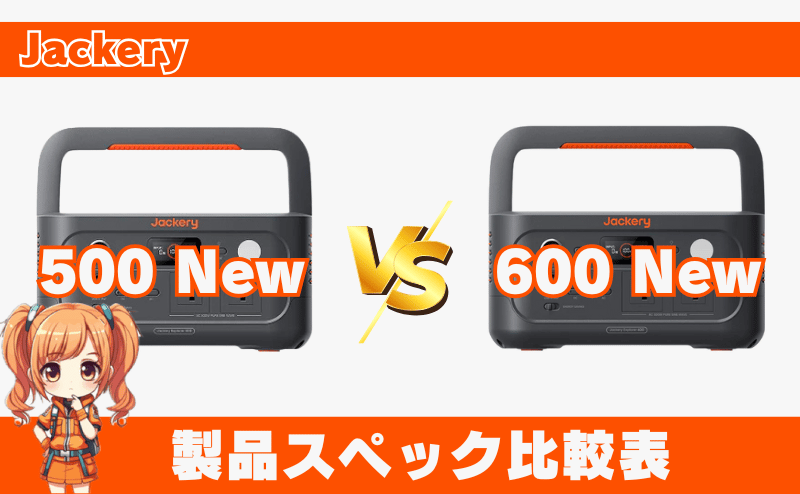 ジャクリ 500 New・600 New|スペック比較表