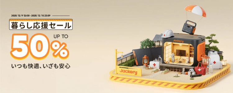 ジャクリ 暮らし応援セール