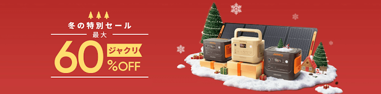 ジャクリ 冬の特別セール