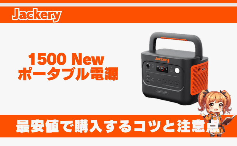 ジャクリ 1500 New｜最安値で購入するコツと注意点