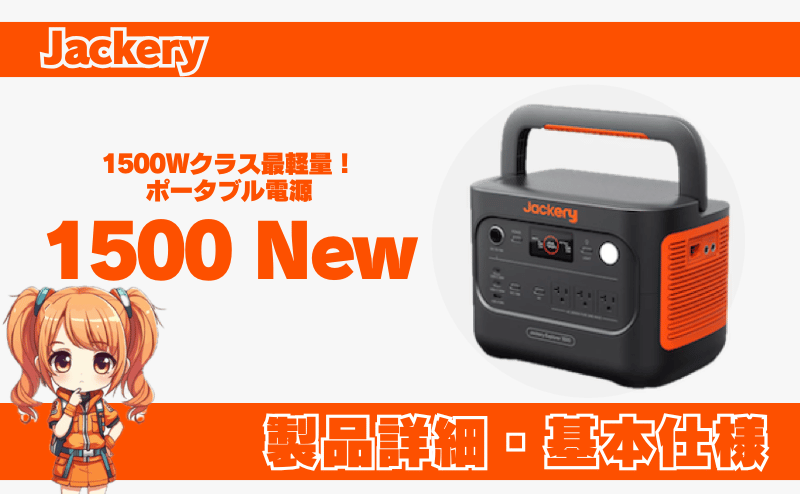 ジャクリ 1500 New｜製品詳細・基本仕様
