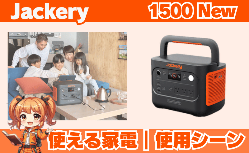 ジャクリ1500 Newで使える家電・使用シーン